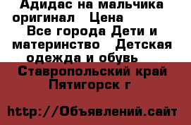 Адидас на мальчика-оригинал › Цена ­ 2 000 - Все города Дети и материнство » Детская одежда и обувь   . Ставропольский край,Пятигорск г.